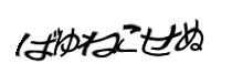 認証画像