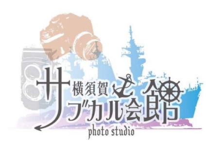 横須賀・横浜コスプレ撮影スタジオ